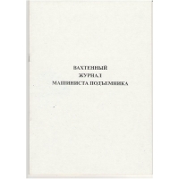 Ж.43 Вахтенный журнал машиниста подъемника, 48 стр., в наличии