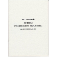 Ж.44 Вахтенный журнал строительного подъемника (сдачи и приемки смен), 48 стр., в наличии