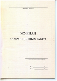 Ж.48 Журнал совмещенных работ, 48 стр.,  в наличии