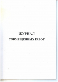 Ж.48 Журнал совмещенных работ, 48 стр.,  в наличии