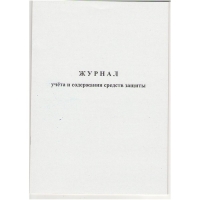 Ж.14 Журнал учета и содержания средств защиты, 48 стр., в наличии.