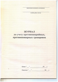 Ж.19 Журнал по учету противоаварийных, противопожарных тренировок, 48 стр., в наличии.