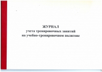 Ж.22 Журнал учета тренировочных занятий на учебно-тренировочном полигоне, 48 стр., в наличии.