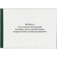 Ж.04 Журнал учета выдачи инструкций по охране труда для работников подразделения предприятия, 48 стр.,  в наличии