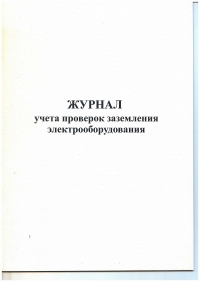 Ж.41 Журнал учета проверок заземления электорооборудования, 48 стр., в наличии