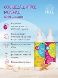 Молочко солнцезащитное SPF30 SUN SERIES, 150 мл