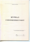 Ж.48 Журнал совмещенных работ, 48 стр.,  в наличии