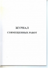 Ж.48 Журнал совмещенных работ, 48 стр.,  в наличии