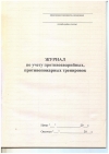 Ж.19 Журнал по учету противоаварийных, противопожарных тренировок, 48 стр., в наличии.