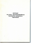 Ж.47 Журнал по учету противоаварийных тренировок дежурного персонала, 48 стр., в наличии