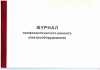 Ж.87 Журнал профилактического ремонта электрооборудования, 48 стр., в наличии