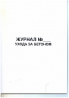 Ж.91 Журнал ухода за бетоном, 48 стр, в наличии
