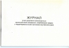 Ж.92 Журнал дорожно-транспортных происшествий, 48 стр, в наличии